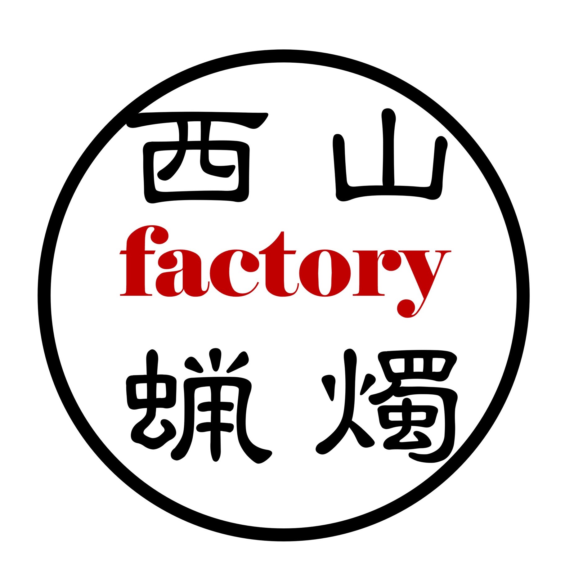 西山蝋燭Factory